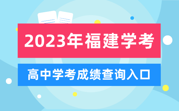 2023年福建高中學(xué)考成績查詢?nèi)肟?福建會考查分網(wǎng)站