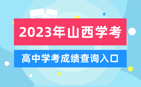 2023年山西高中學(xué)考成績(jī)查詢?nèi)肟?山西會(huì)考查分網(wǎng)站