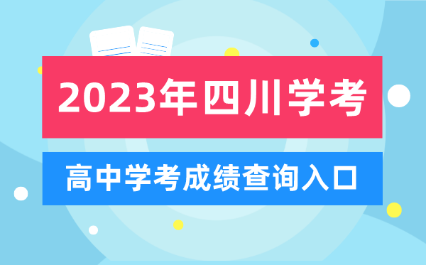 2023年四川高中學(xué)考成績(jī)查詢?nèi)肟?四川會(huì)考查分網(wǎng)站