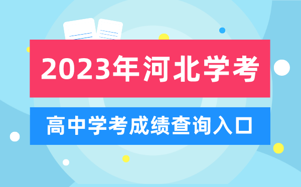 2023年河北高中學(xué)考成績查詢?nèi)肟?河北會(huì)考查分網(wǎng)站