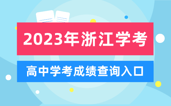 2023年浙江高中學(xué)考成績(jī)查詢?nèi)肟?浙江會(huì)考查分網(wǎng)站