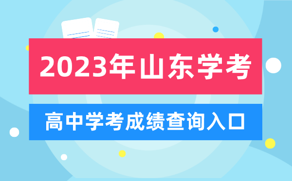 2023年山東高中學(xué)考成績查詢?nèi)肟?山東會考查分網(wǎng)站