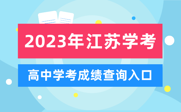 2023年江蘇高中學考成績查詢?nèi)肟?江蘇會考查分網(wǎng)站