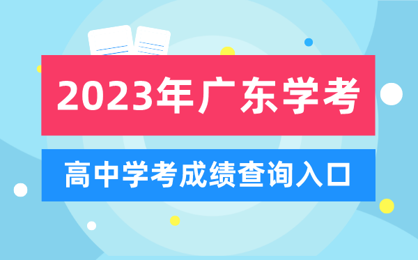 2023年廣東高中學(xué)考成績(jī)查詢?nèi)肟?廣東會(huì)考查分網(wǎng)站