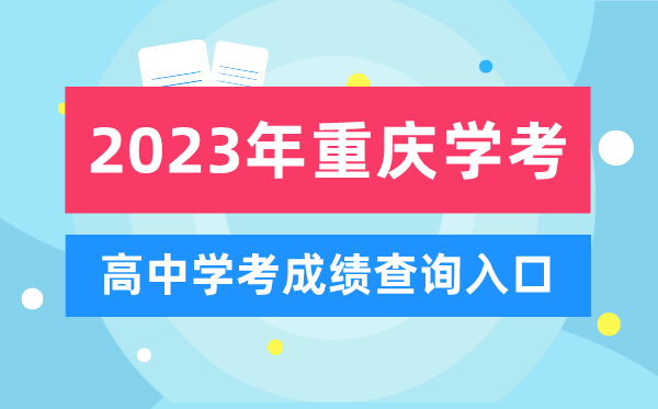 2023年重慶高中學(xué)考成績(jī)查詢?nèi)肟?重慶會(huì)考查分網(wǎng)站