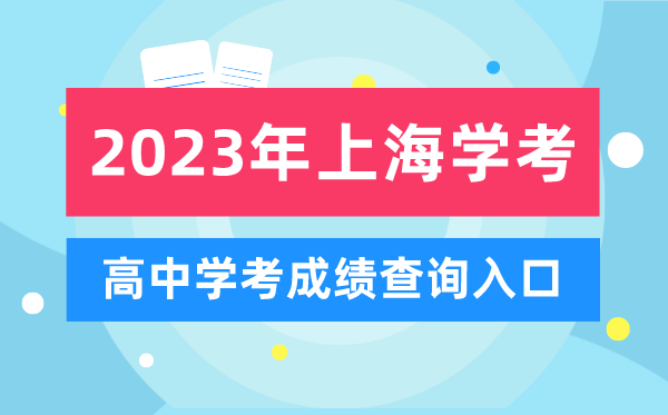 2023年上海高中學(xué)考成績(jī)查詢?nèi)肟?上海會(huì)考查分網(wǎng)站