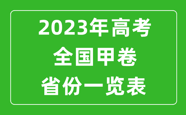 高考全國(guó)甲卷省份有哪些,2023年高考用全國(guó)甲卷的省份一覽表