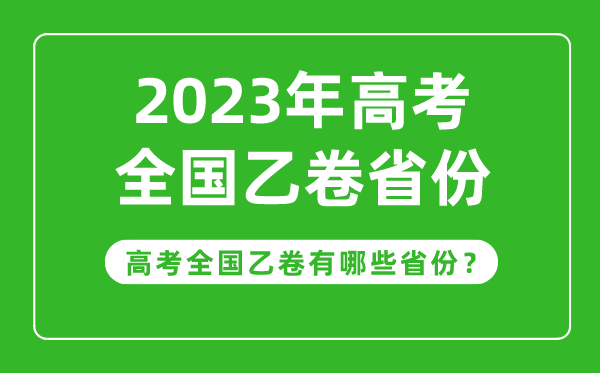 高考全國(guó)乙卷省份有哪些,2023年高考用全國(guó)乙卷的省份一覽表