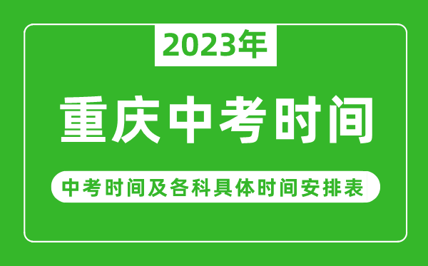 重慶中考時間2023年具體時間表,重慶中考時間一般在幾月幾號