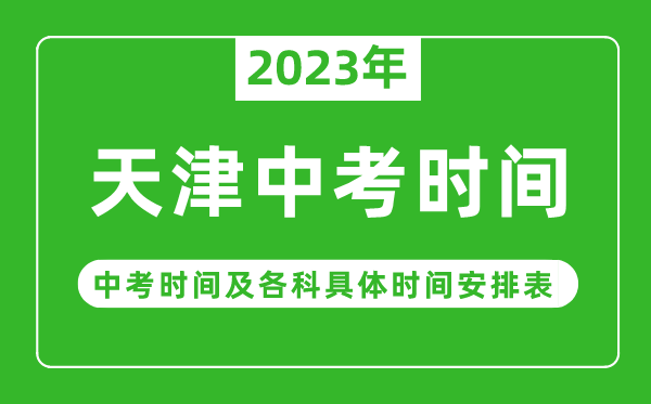 天津中考時(shí)間2023年具體時(shí)間表,天津中考時(shí)間一般在幾月幾號(hào)