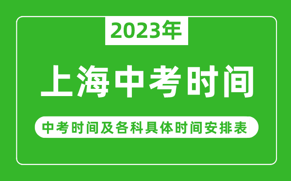 上海中考時(shí)間2023年具體時(shí)間表,上海中考時(shí)間一般在幾月幾號(hào)