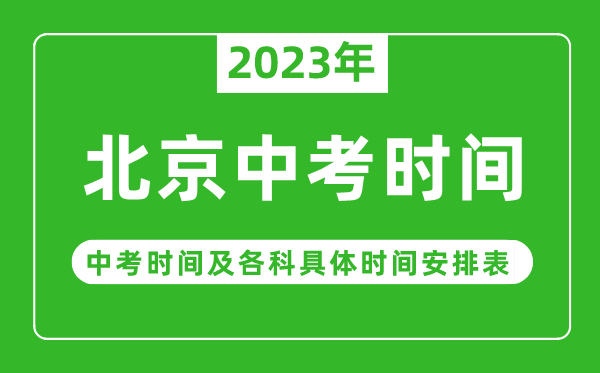 北京中考時(shí)間2023年具體時(shí)間表,北京中考時(shí)間一般在幾月幾號(hào)