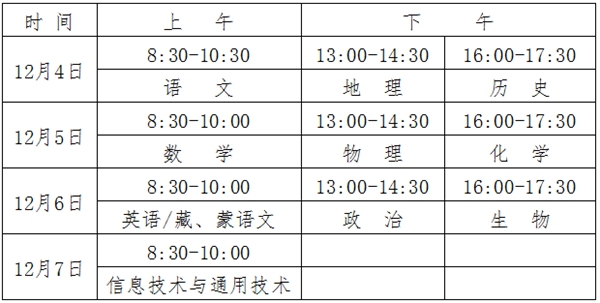 2023年青海高中各科會考時間安排一覽表