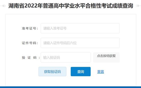 2023年湖南高中學(xué)考成績查詢?nèi)肟?湖南會考查分網(wǎng)站