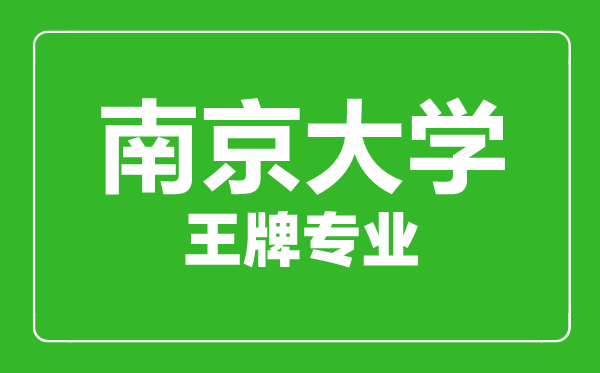 南京大學王牌專業(yè)有哪些,南京大學最好的專業(yè)是什么