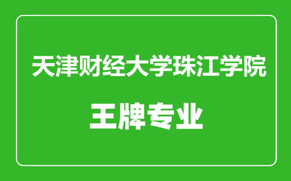 天津財(cái)經(jīng)大學(xué)珠江學(xué)院王牌專業(yè)有哪些,天津財(cái)經(jīng)大學(xué)珠江學(xué)院最好的專業(yè)是什么