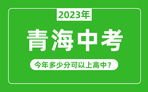 2023年青海中考難嗎,青海中考多少分可以上高中