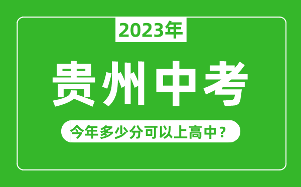 貴州中考難嗎,2023年貴州中考多少分可以上高中