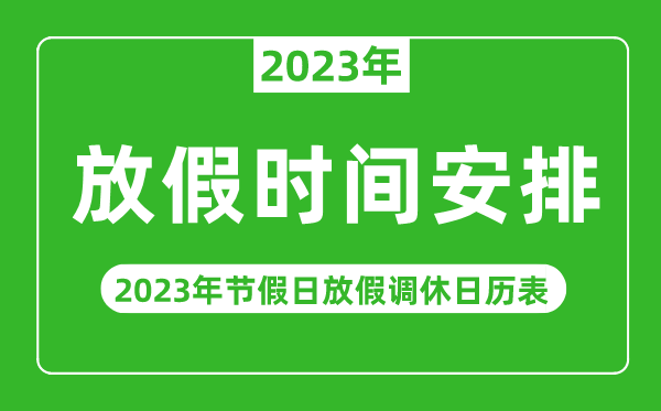 2023年放假時間安排一覽表,2023年節(jié)假日放假調(diào)休日歷表