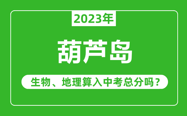 伊春市中考生物地理算入中考總分嗎？