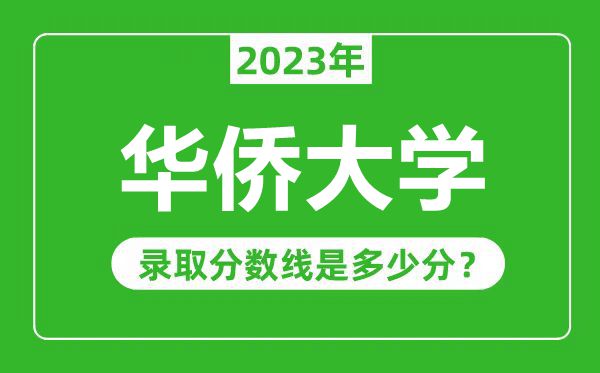 華僑大學(xué)2023年錄取分?jǐn)?shù)線是多少分（含2021-2022歷年）