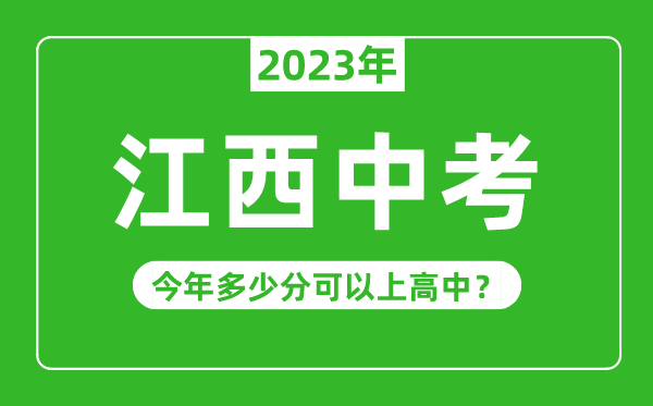 江西中考難度大嗎,2023年江西中考多少分可以上高中