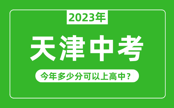 天津中考難度大嗎,2023年天津中考多少分可以上高中