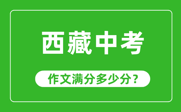 西藏中考作文滿分多少分,西藏中考作文評分標(biāo)準(zhǔn)及評分細(xì)則