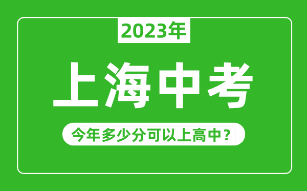 上海中考難度大嗎,2023年上海中考多少分可以上高中