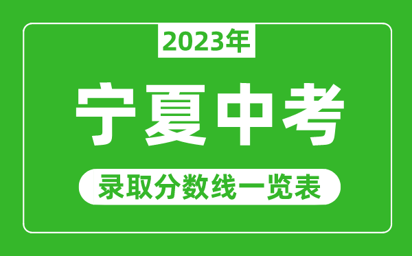 2023年寧夏中考錄取分?jǐn)?shù)線,寧夏錄取分?jǐn)?shù)線一覽表