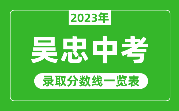 2023年吳忠中考錄取分數(shù)線,吳忠市各高中錄取分數(shù)線一覽表