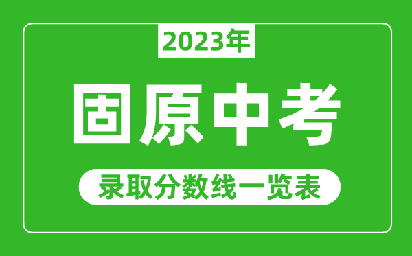 2023年固原中考錄取分?jǐn)?shù)線,固原市各高中錄取分?jǐn)?shù)線一覽表