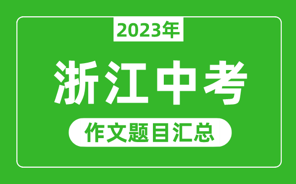 2023年浙江中考作文題目,歷年浙江中考作文題目匯總