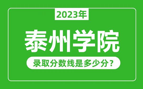 泰州學院2023年錄取分數(shù)線是多少分（含2021-2022歷年）