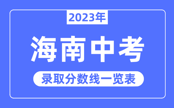 2023年海南中考錄取分?jǐn)?shù)線,海南省各高中錄取分?jǐn)?shù)線一覽表