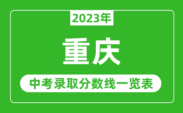 2023年重慶中考錄取分數(shù)線,重慶市各高中錄取分數(shù)線一覽表