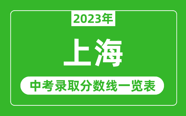 2023年上海中考錄取分數(shù)線,上海市各高中錄取分數(shù)線一覽表