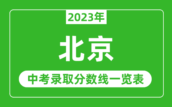 2023年北京中考錄取分?jǐn)?shù)線,北京市各高中錄取分?jǐn)?shù)線一覽表