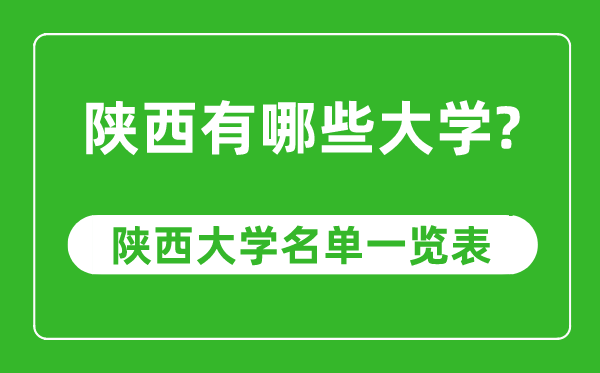 陜西省有哪些大學,陜西省高校名單一覽表