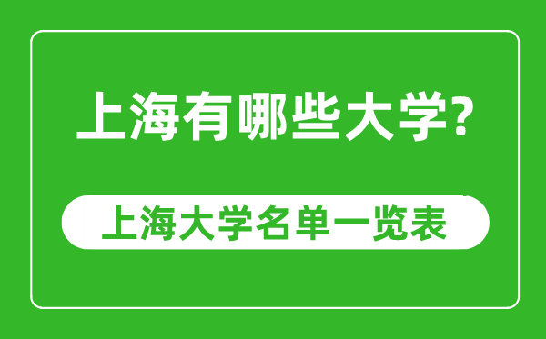 上海市有哪些大學,上海市高校名單一覽表