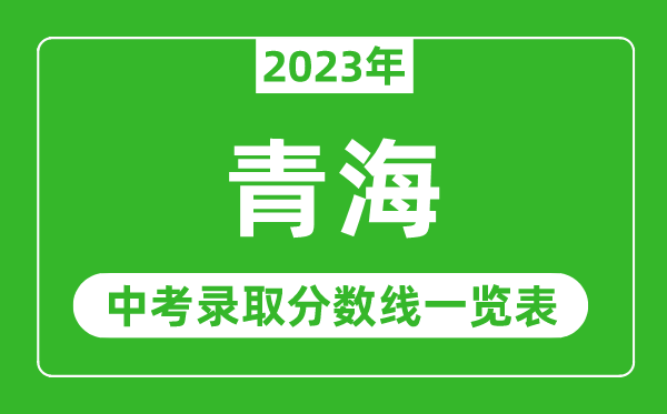 2023年青海中考錄取分?jǐn)?shù)線,青海省各高中錄取分?jǐn)?shù)線一覽表