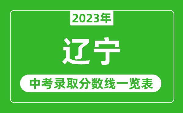 2023年遼寧中考錄取分數(shù)線,遼寧省各高中錄取分數(shù)線一覽表