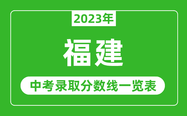 2023年福建中考錄取分數(shù)線,福建省各高中錄取分數(shù)線一覽表