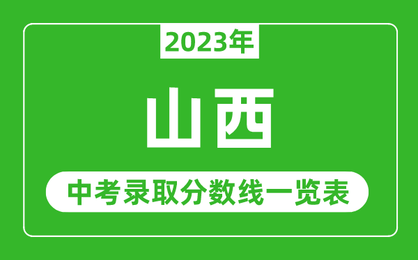 2023年山西中考錄取分?jǐn)?shù)線,山西省各高中錄取分?jǐn)?shù)線一覽表