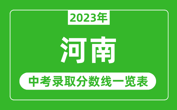 2023年河南中考錄取分?jǐn)?shù)線,河南省各高中錄取分?jǐn)?shù)線一覽表