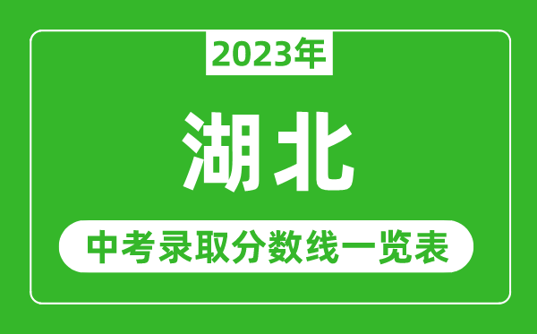 2023年湖北中考錄取分?jǐn)?shù)線(xiàn),湖北省各高中錄取分?jǐn)?shù)線(xiàn)一覽表