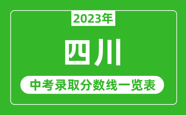 2023年四川中考錄取分數線,四川省各高中錄取分數線一覽表