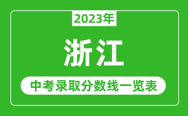 2023年浙江中考錄取分數(shù)線,浙江省各高中錄取分數(shù)線一覽表