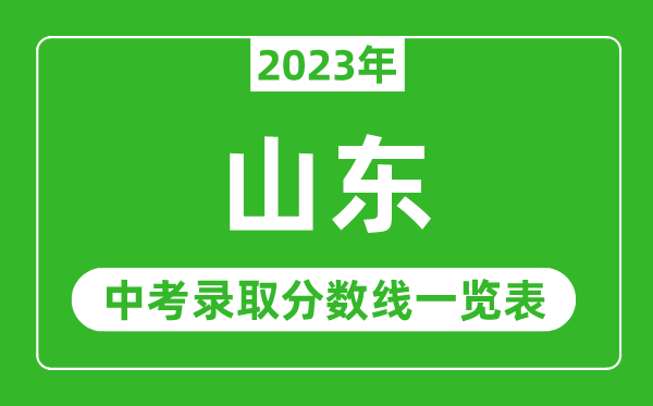 2023年山東中考錄取分?jǐn)?shù)線,山東省各高中錄取分?jǐn)?shù)線一覽表