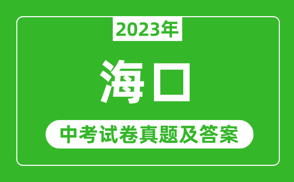 2023年?？谥锌紨?shù)學(xué)試卷真題及答案